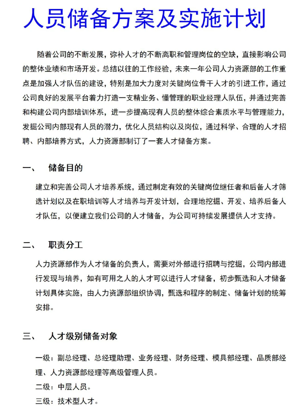 必备🌟人员储备方案及实施计划
