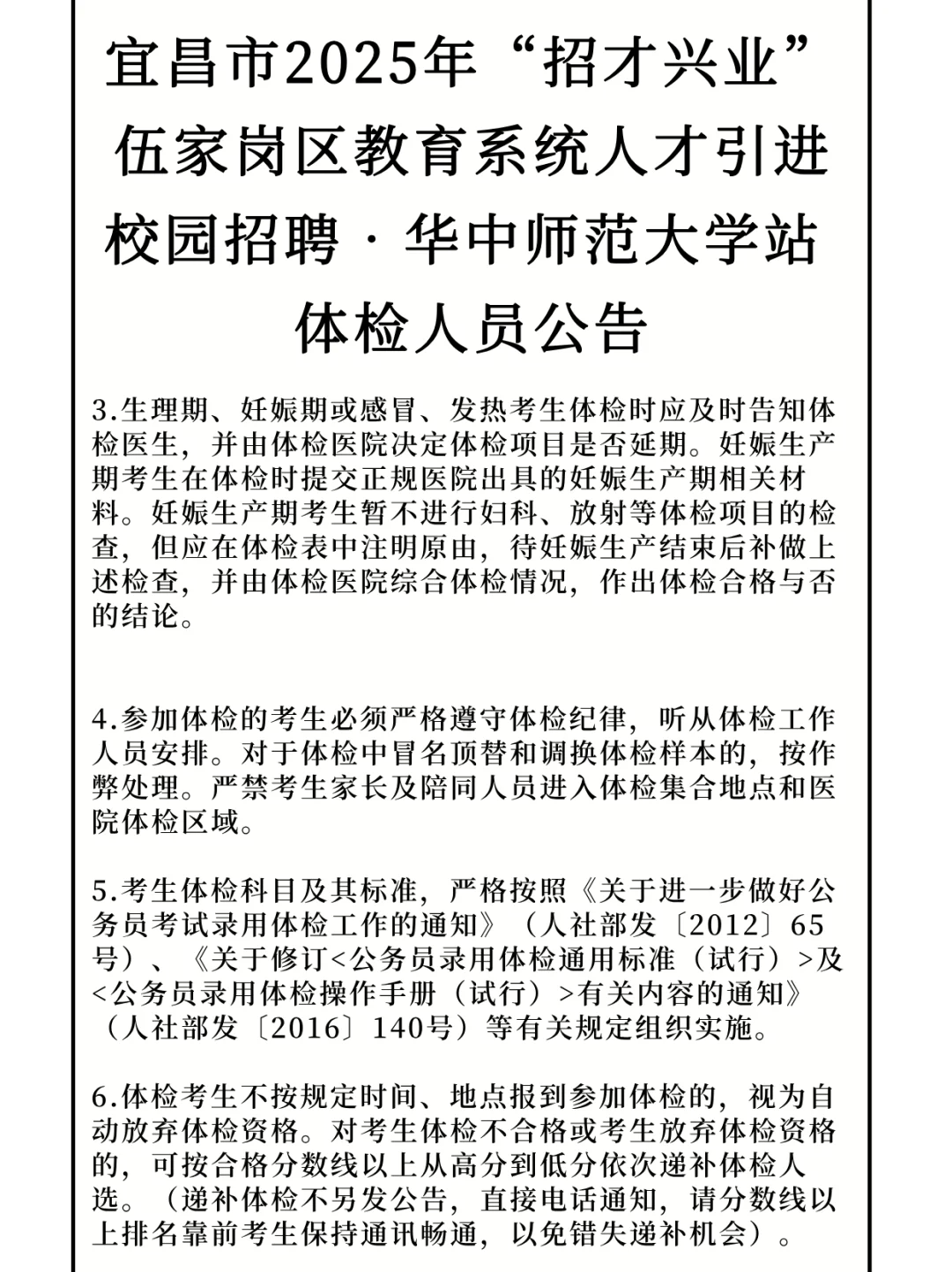 宜昌招才兴业教育系统人才引进校园招聘体检
