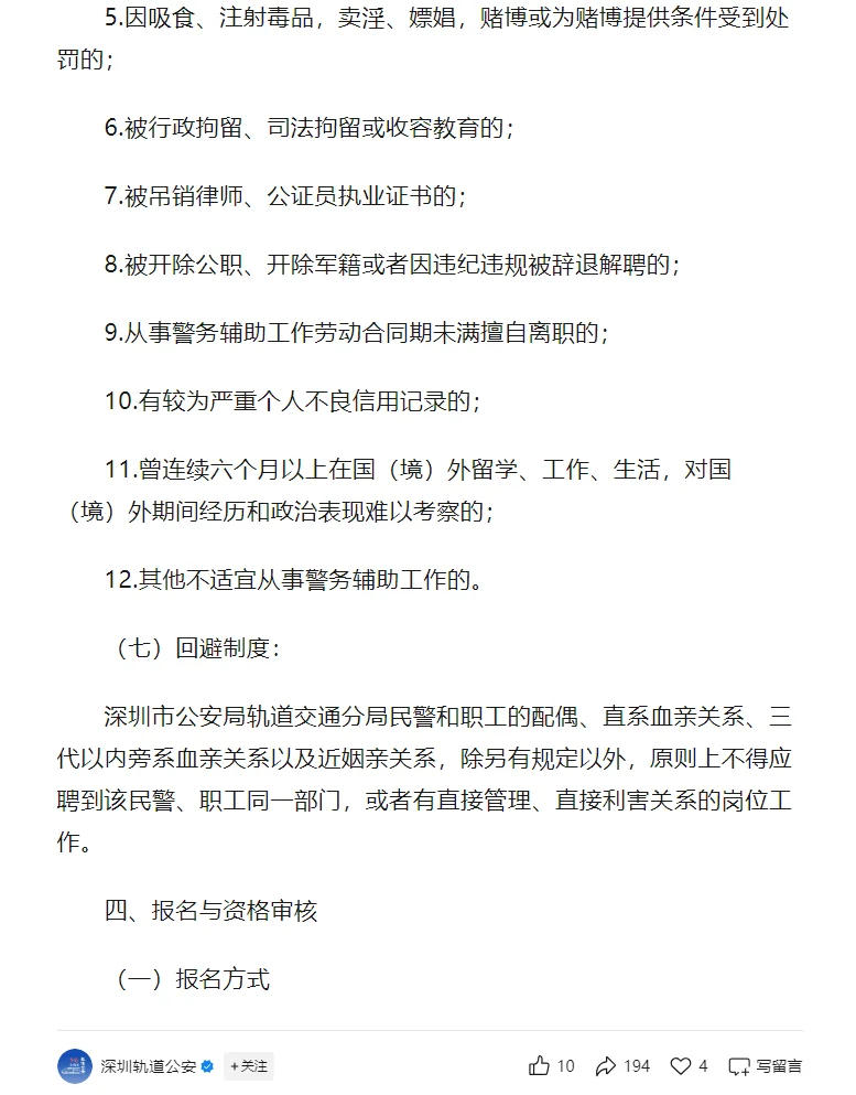深圳市公安局轨道交通分局招聘36名工作人员