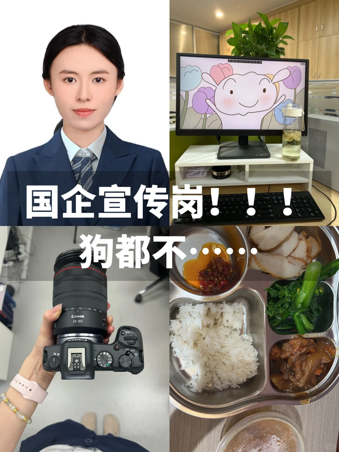 国企宣传岗，狗都不……