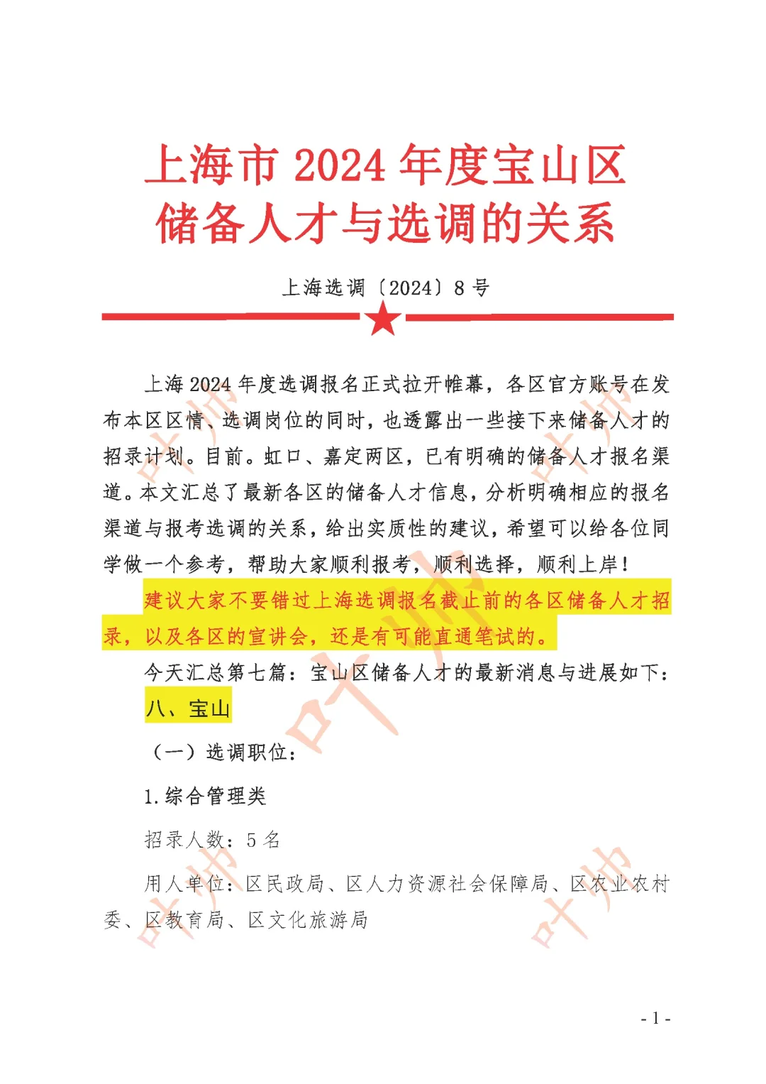 ❗上海2024宝山区报考储备人才与选调的建议