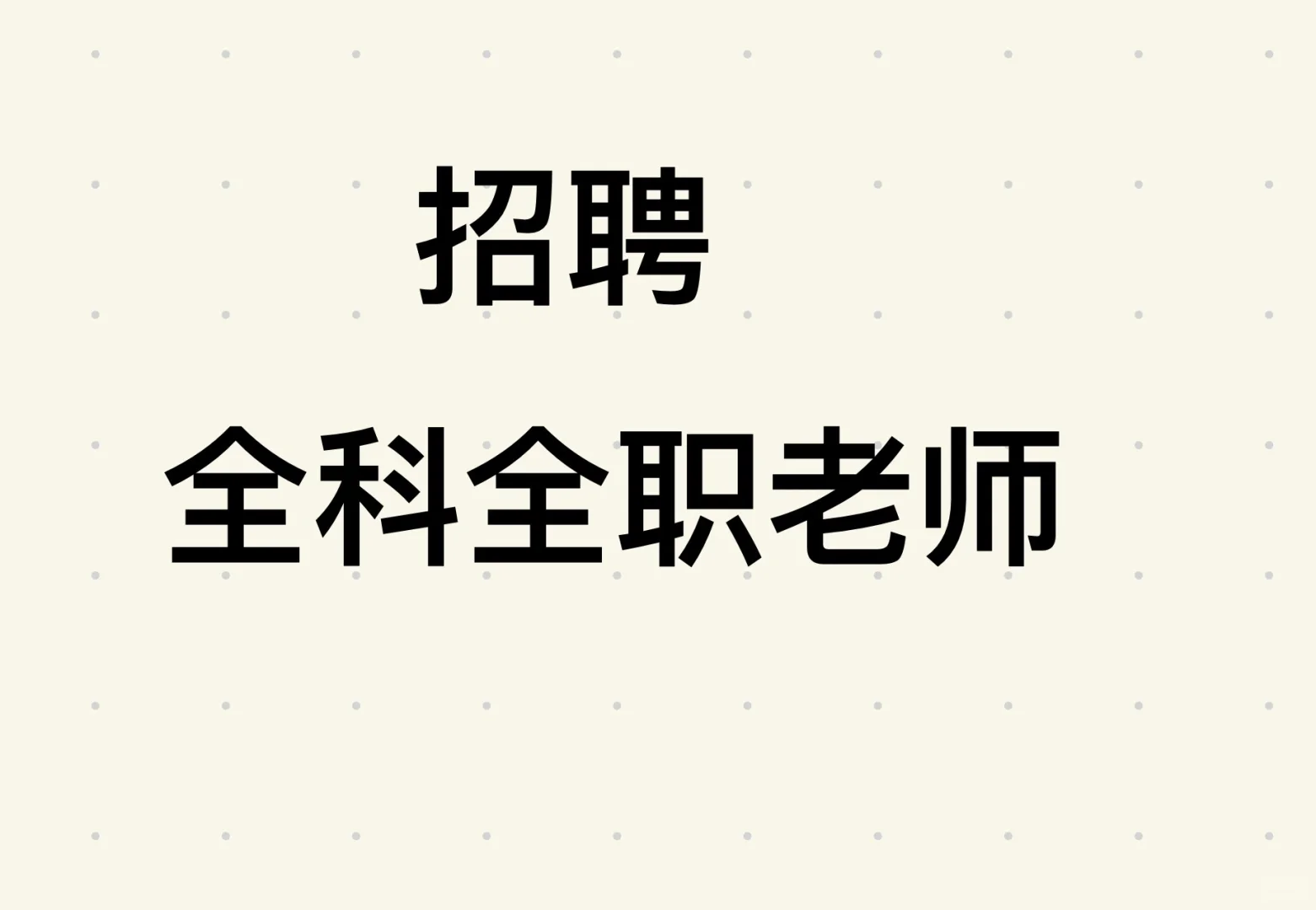 拒绝内卷！来我们这，快乐打工，认真搞钱！
