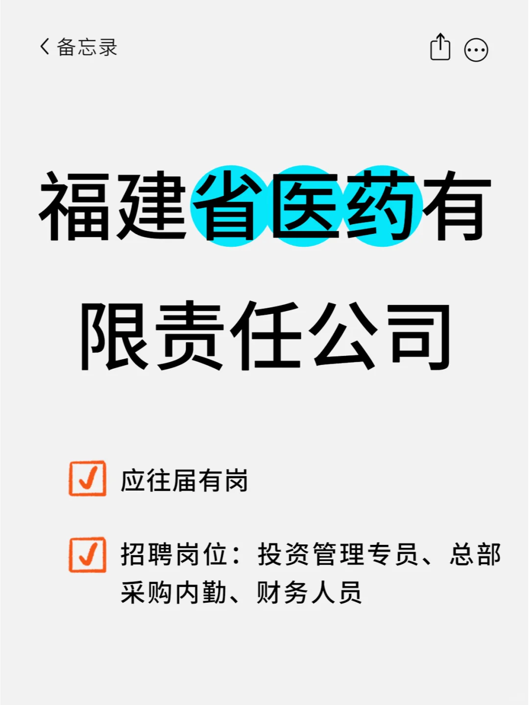 福建省医药公司招聘3人，应往届有岗！