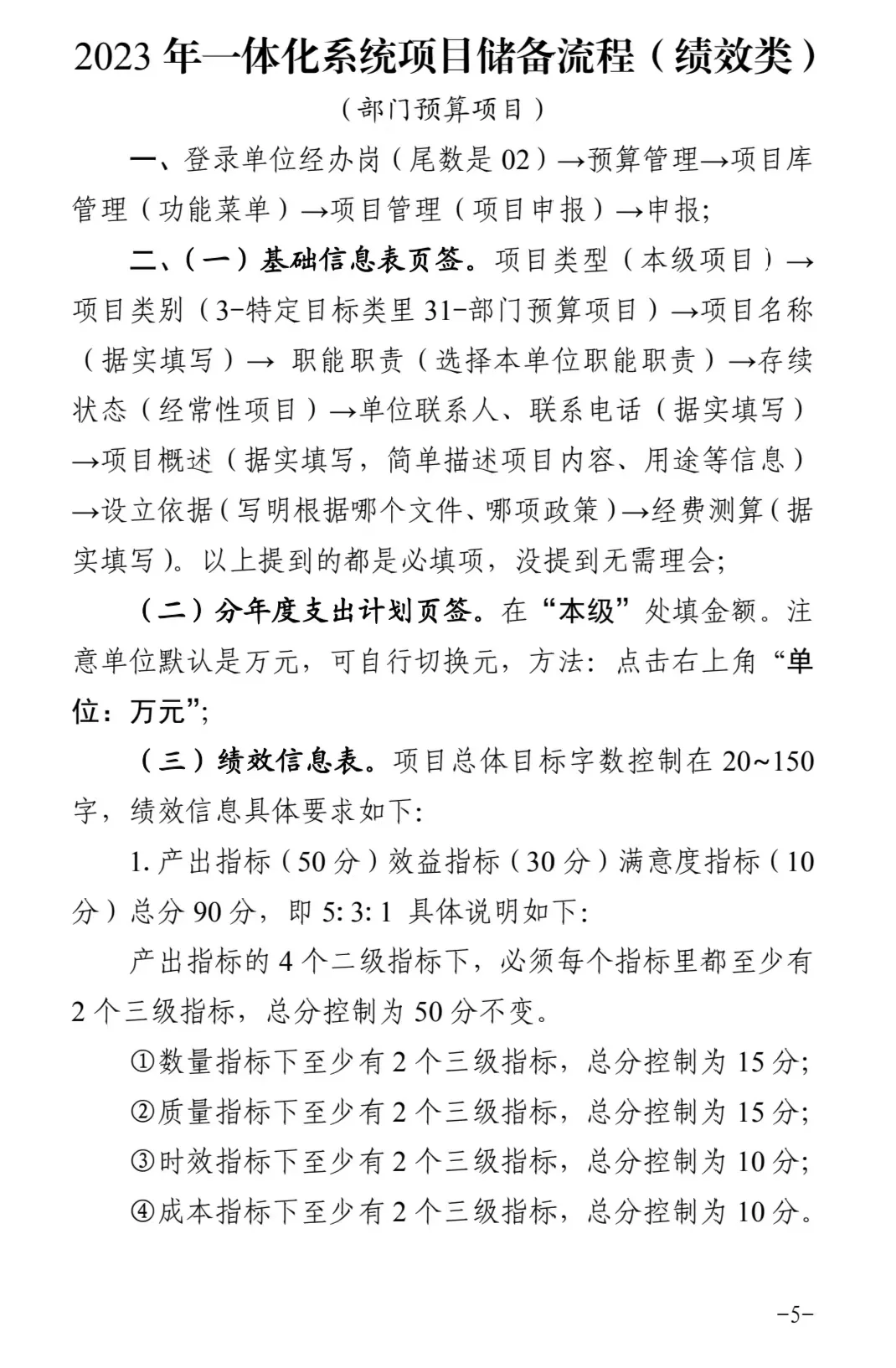 2023年一体化系统项目储备流程（绩效类）