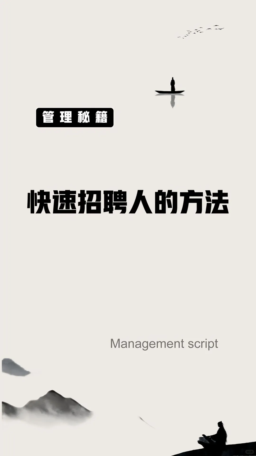 快速招聘方法