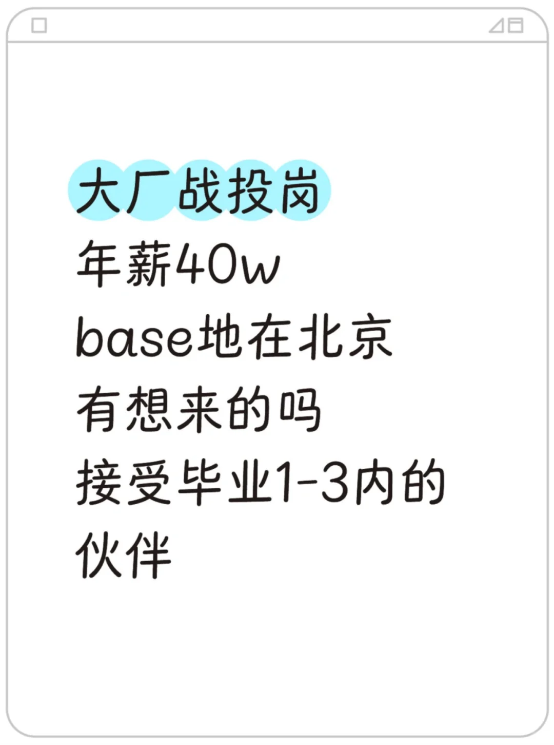 大厂战投全职有人来吗？年薪40w 帮推