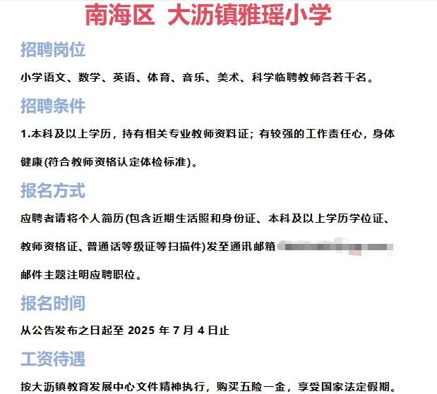 ➡2025年7月1日佛山临聘教师资讯分享①