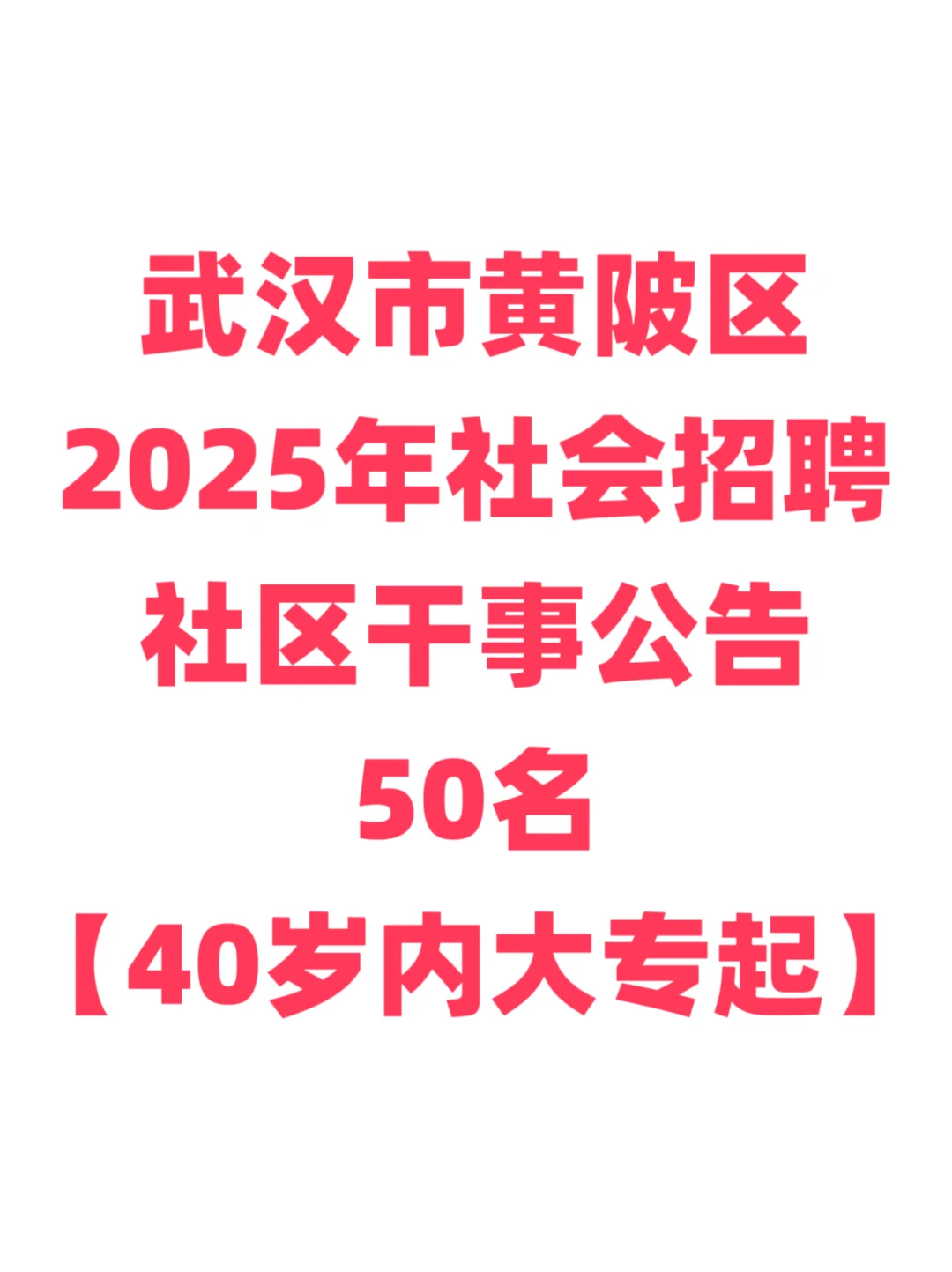 社工招聘，40岁内大专起！武汉市黄陂区！