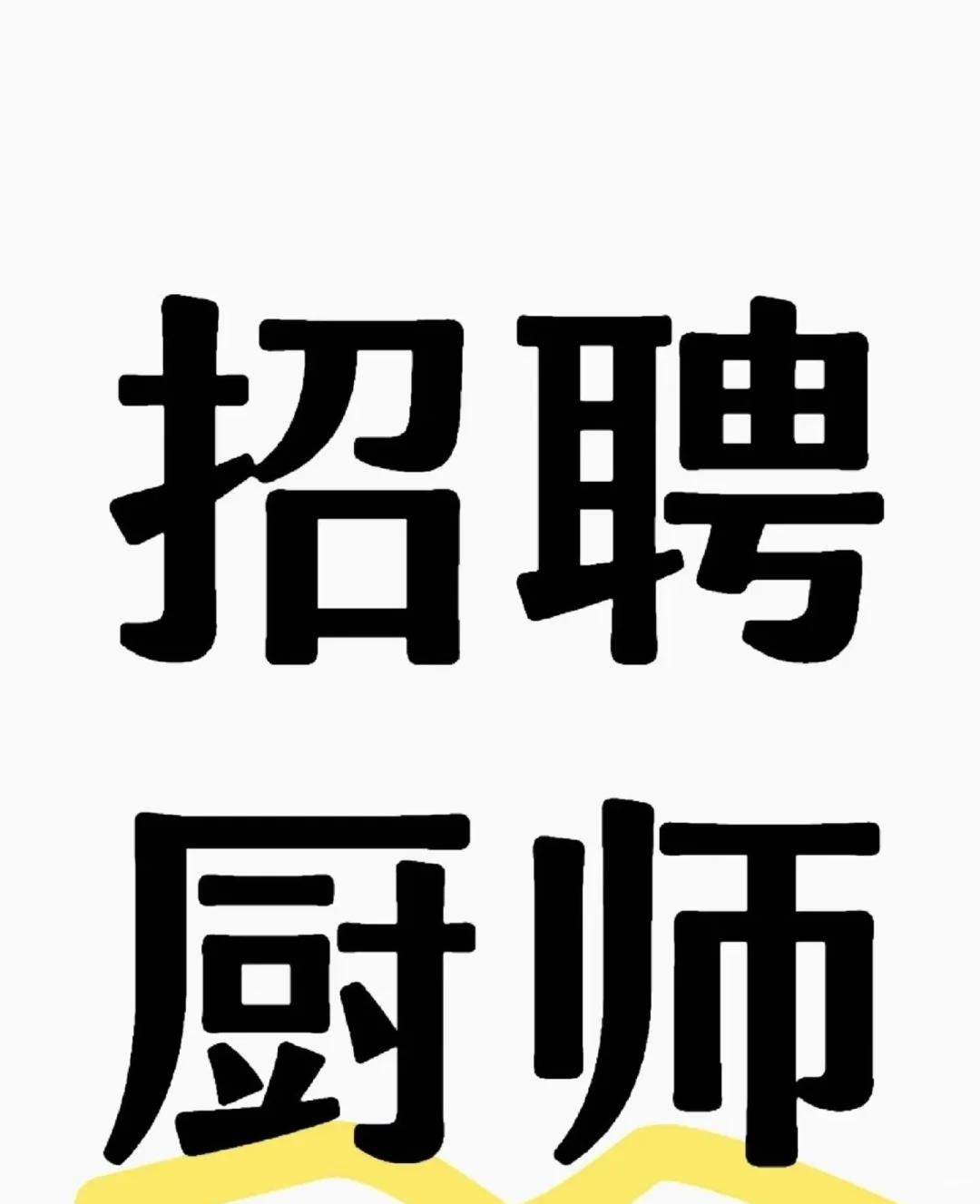 快点出来，我们这里需要厨师！