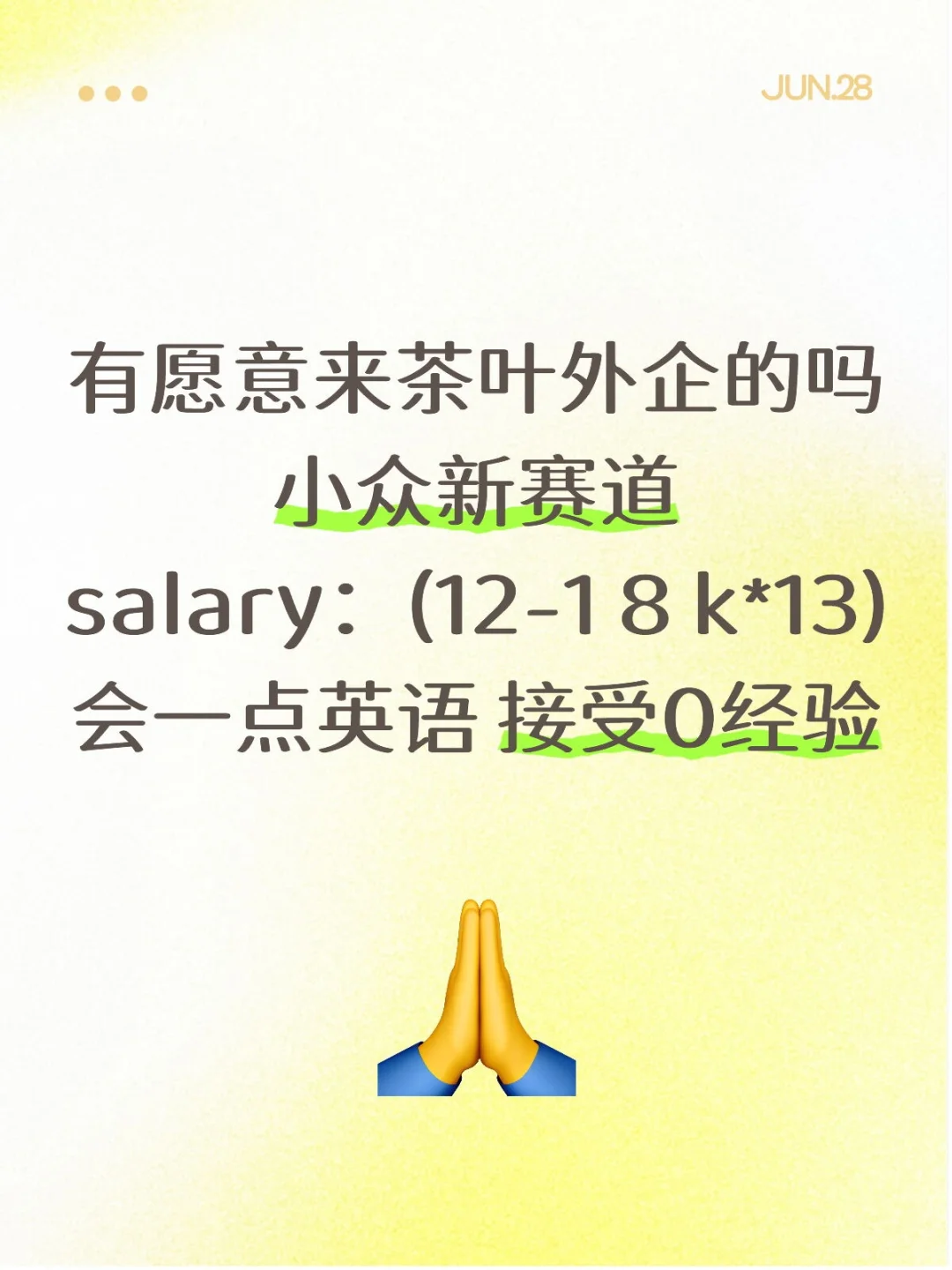 投就中！有愿意来茶叶外企的吗？