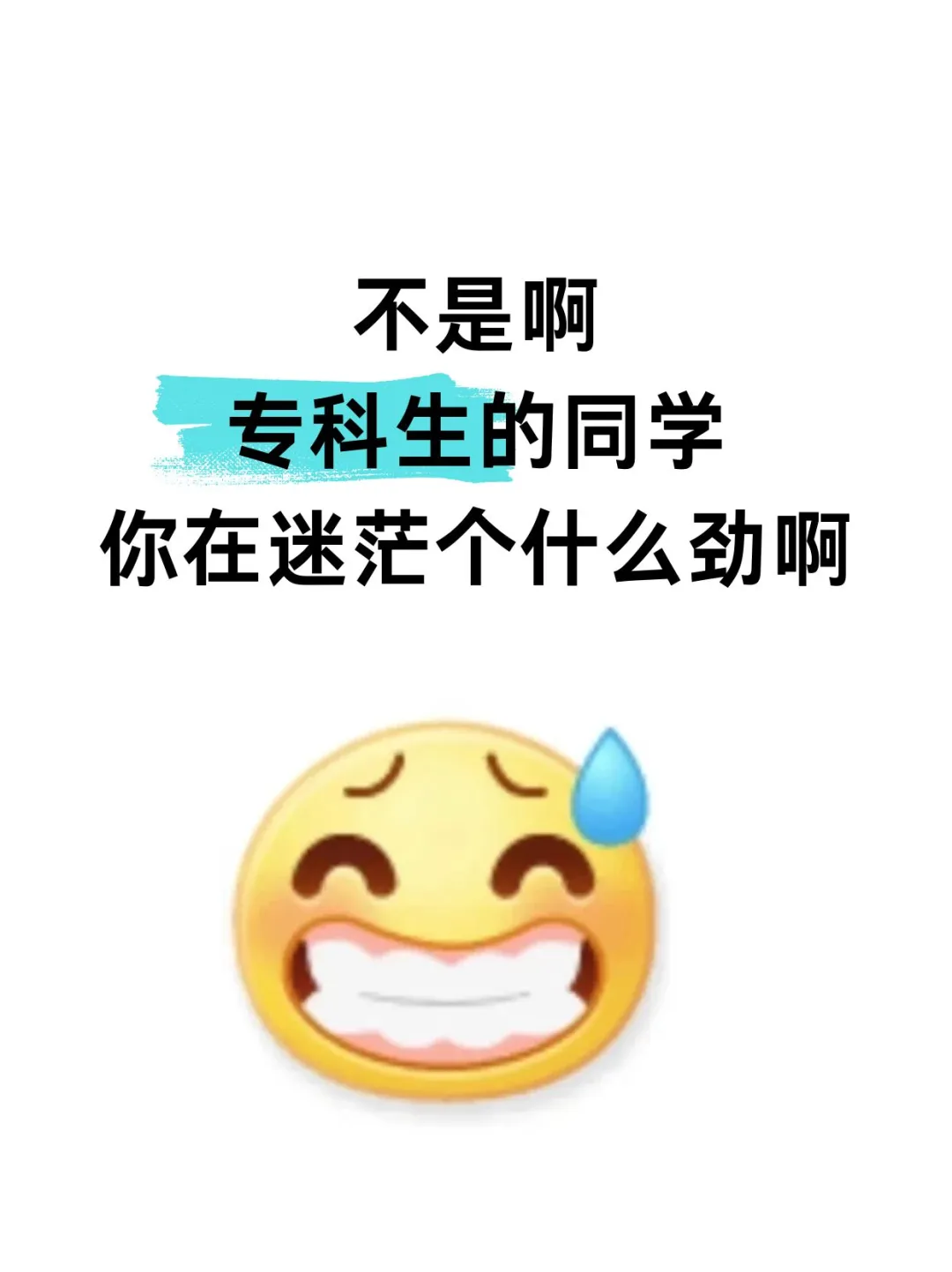 属于专科生的五个铁饭碗