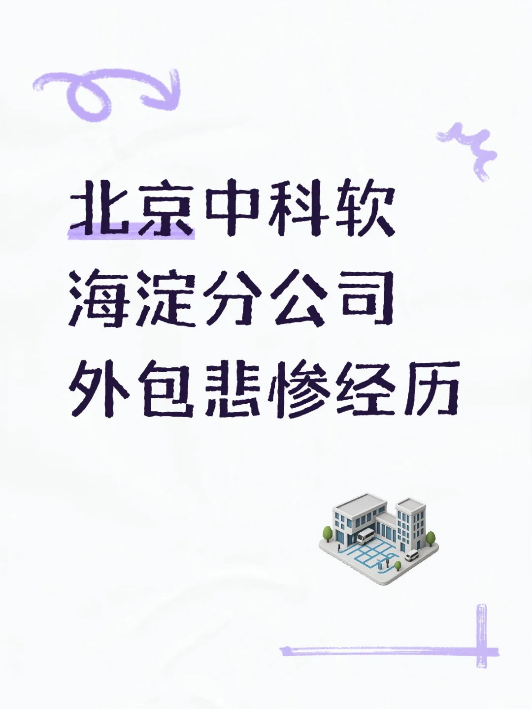 北京中科软外包悲惨经历