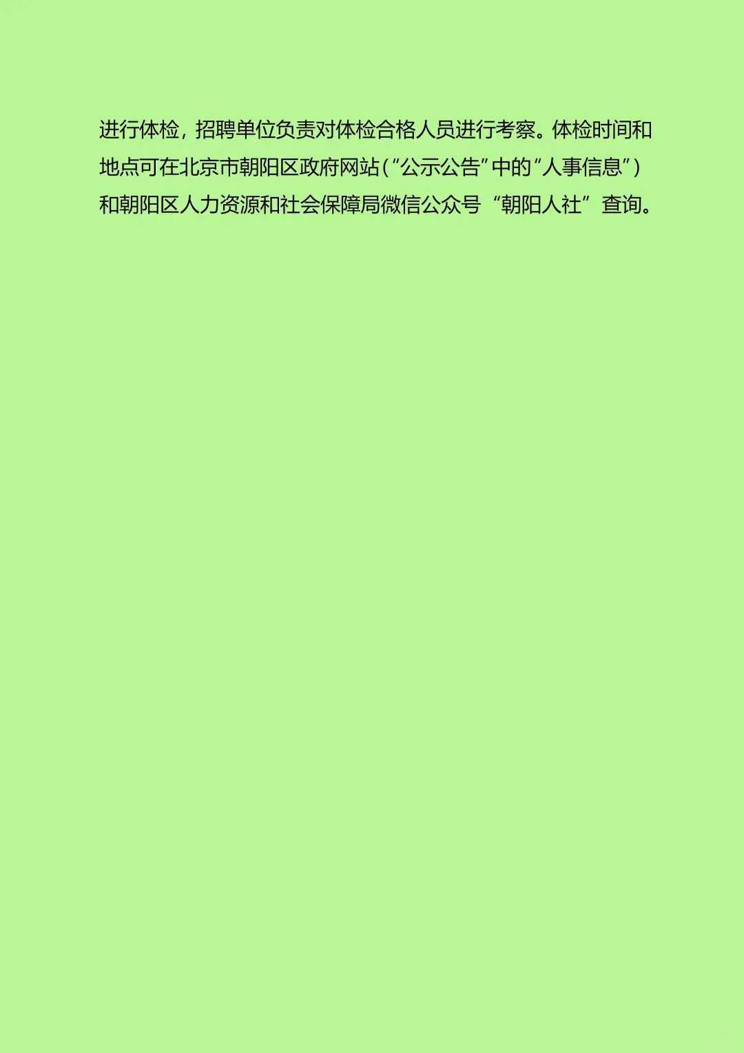 北京市朝阳区2025年度上半年事业单位公