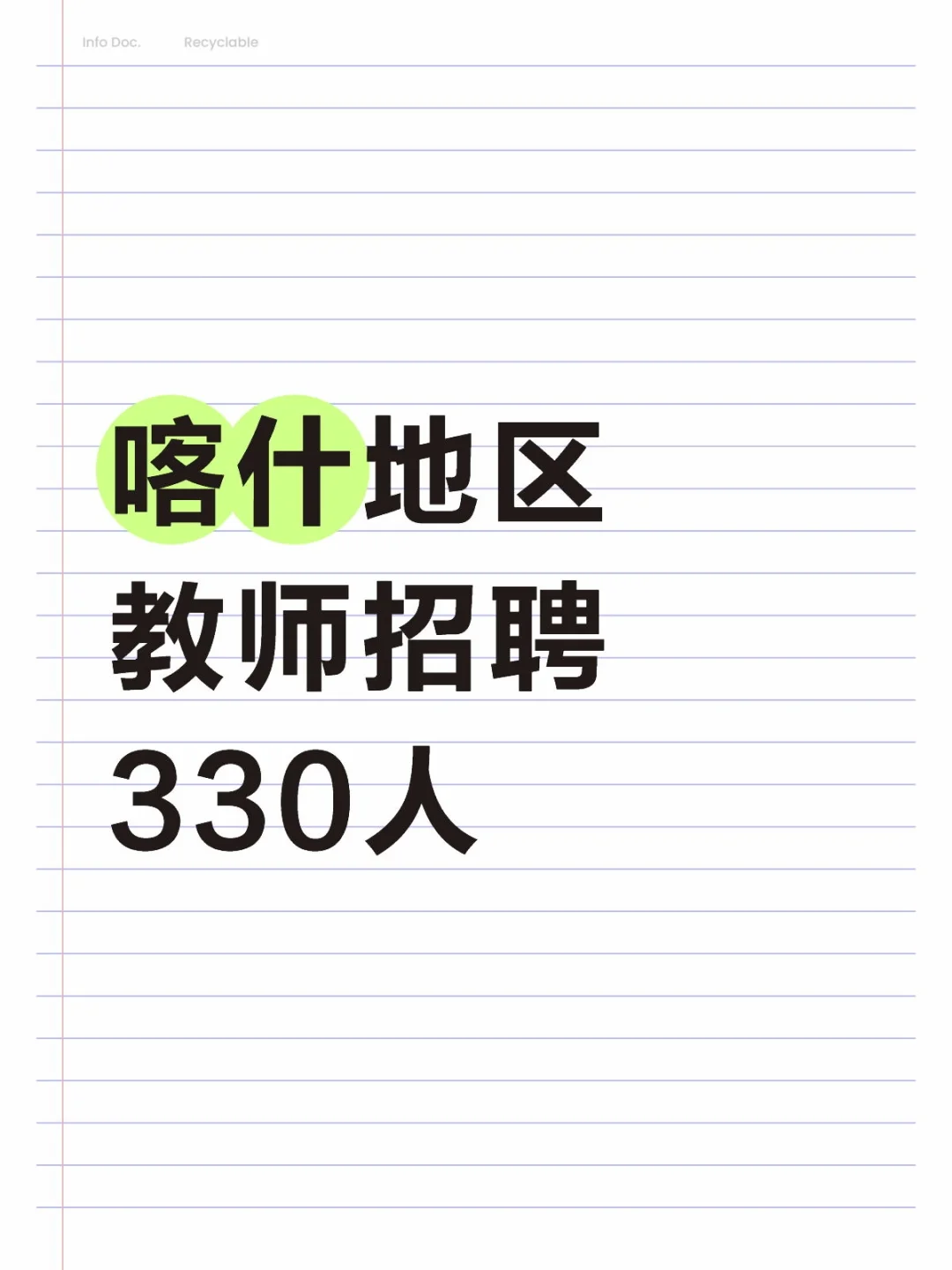 喀什地区，教师招聘，330人