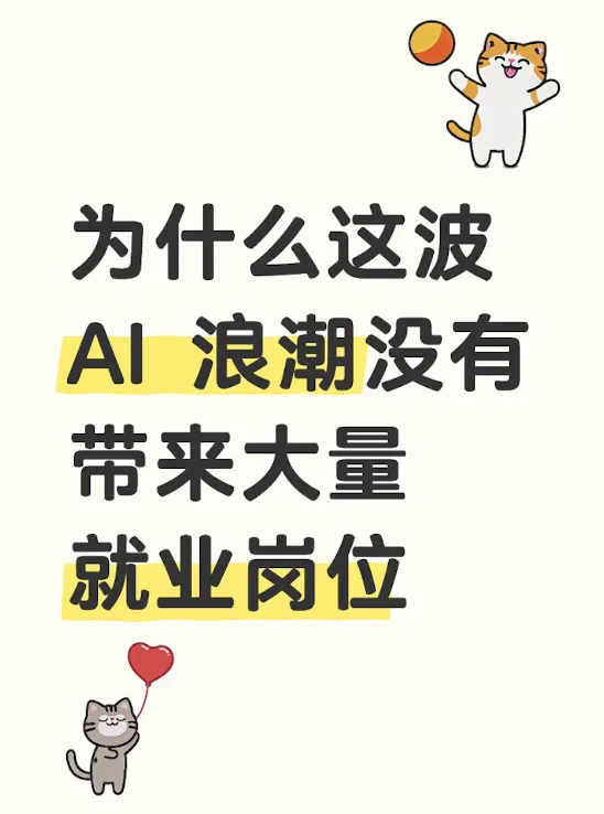 为什么这波 AI 浪潮没有带来大量就业岗位