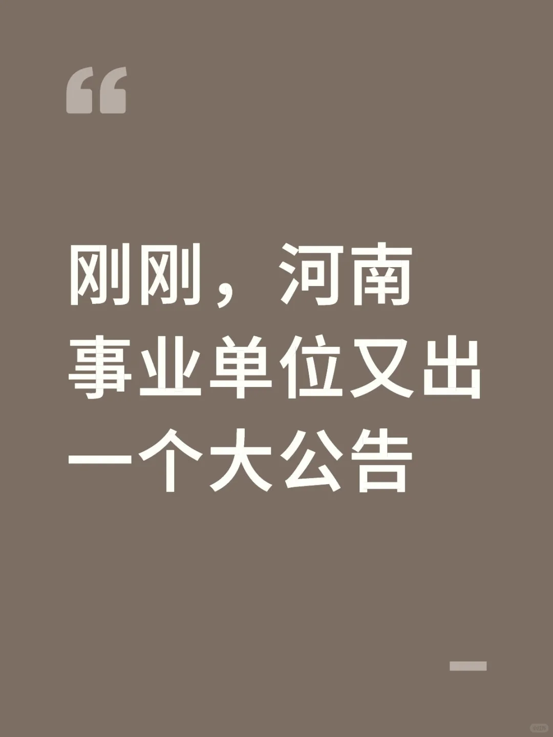 刚刚，河南事业单位又出一个大公告