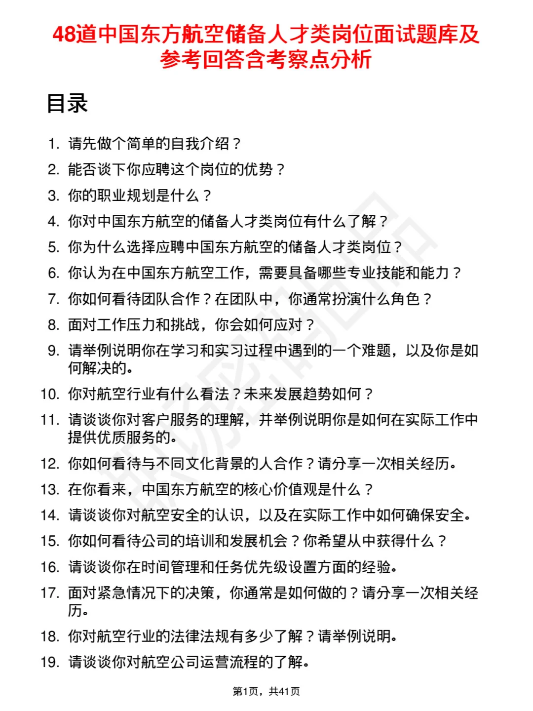 48道中国东方航空储备人才类面试题库及回答