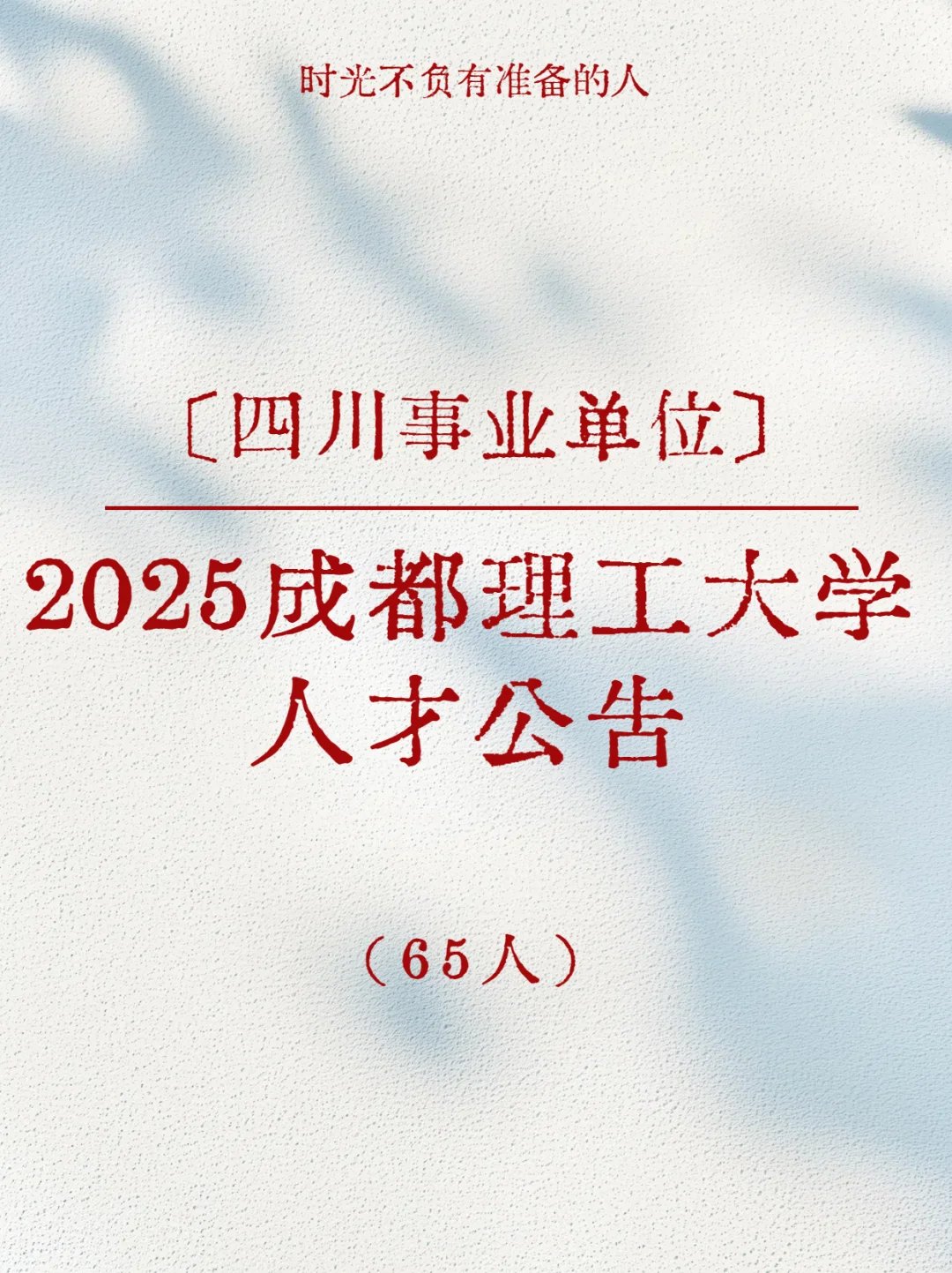 2025成都理工大学人才公告65人