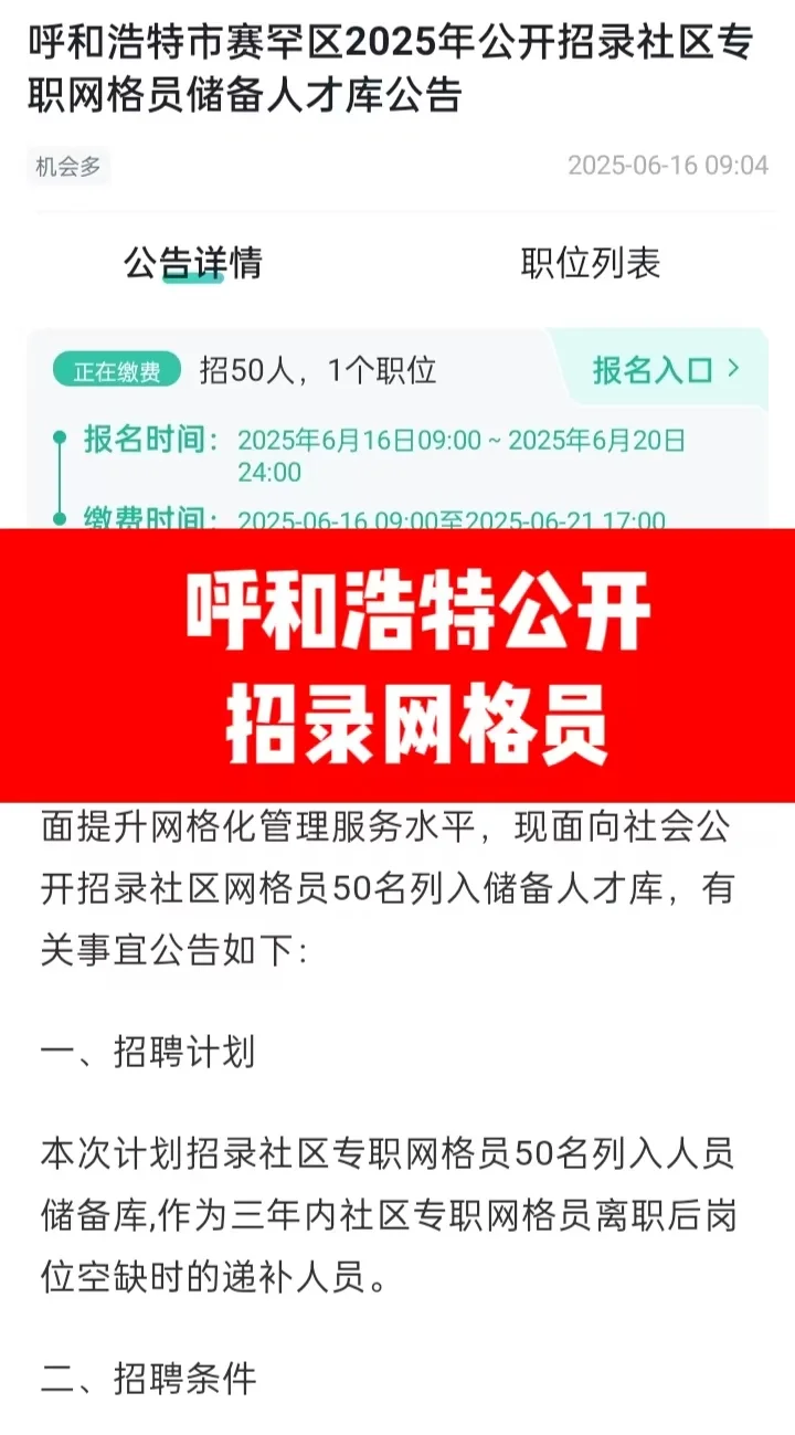 呼叫浩特公开招录网格员