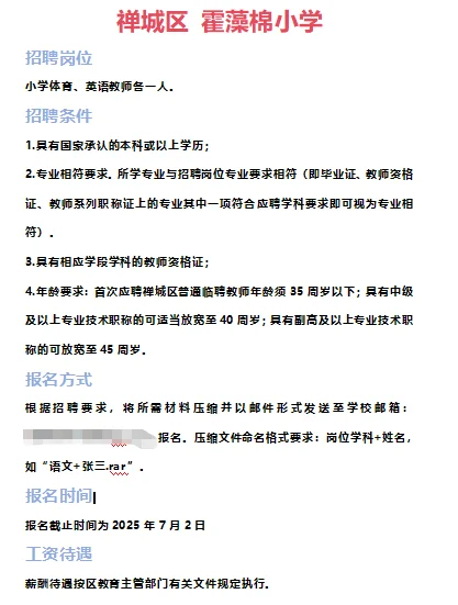 ➡2025年7月1日佛山临聘教师资讯分享①