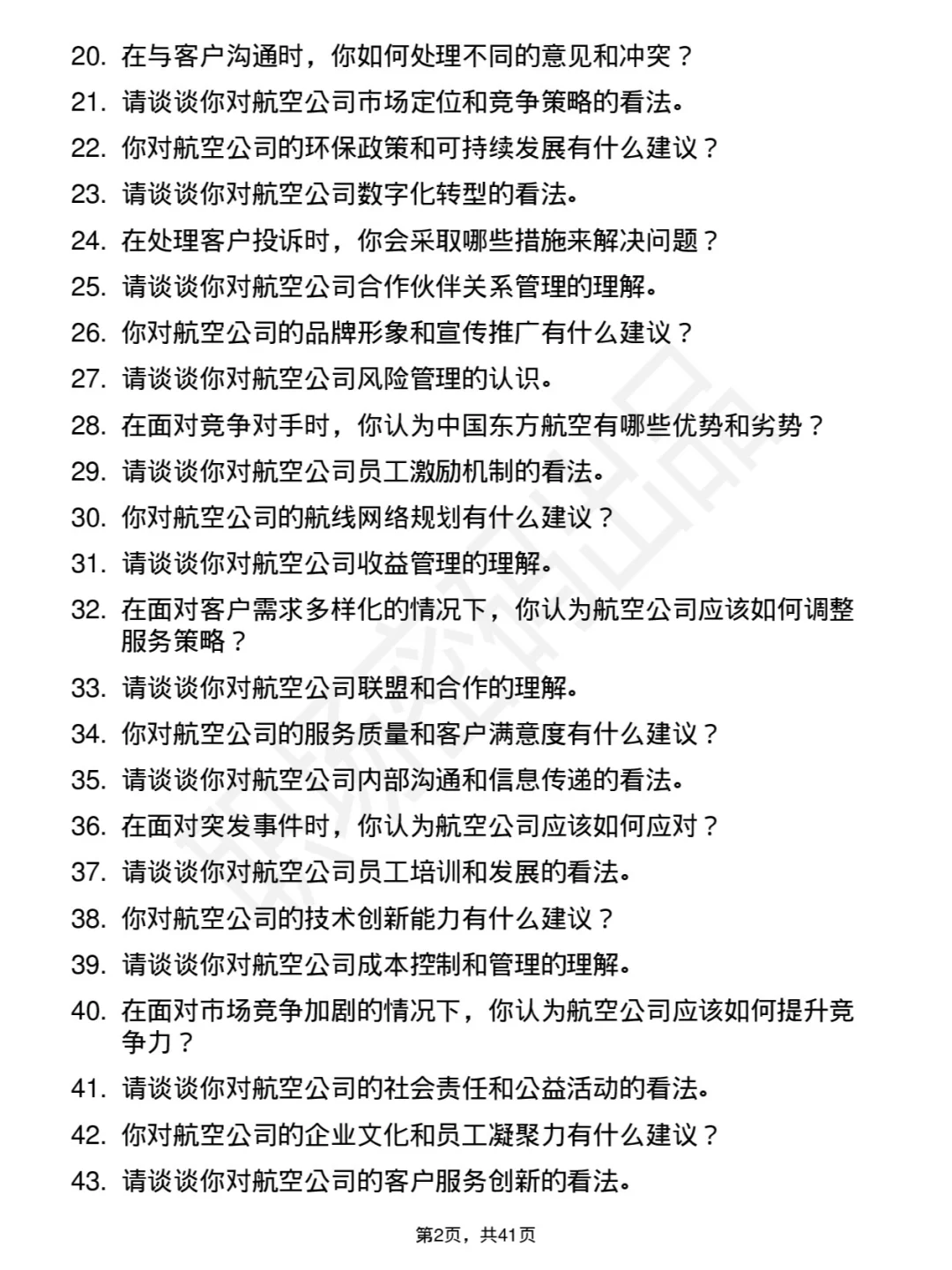 48道中国东方航空储备人才类面试题库及回答