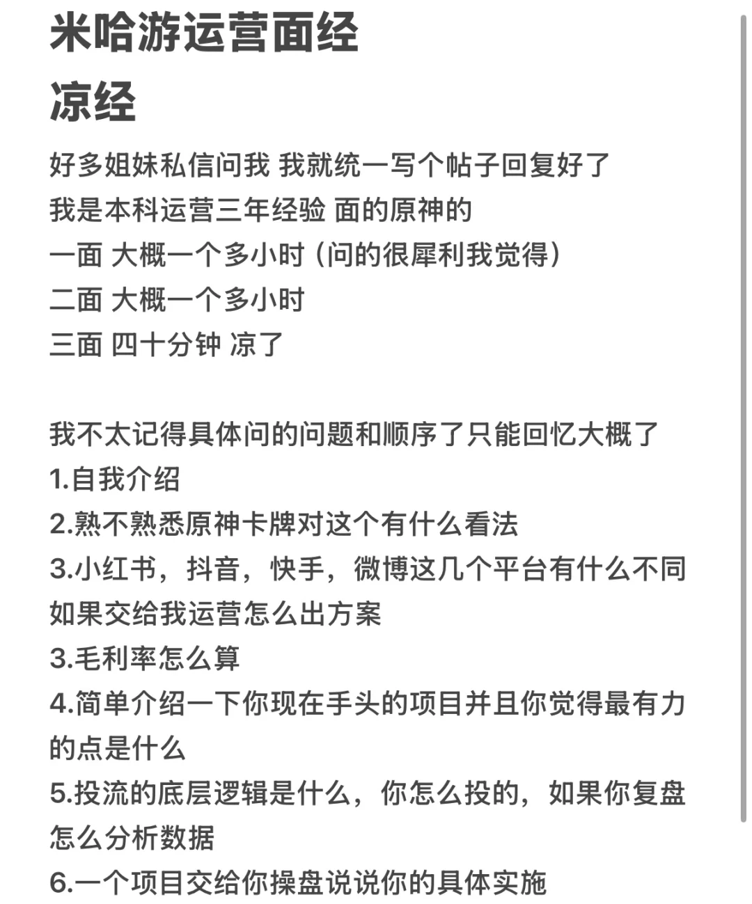 米哈游运营 凉经