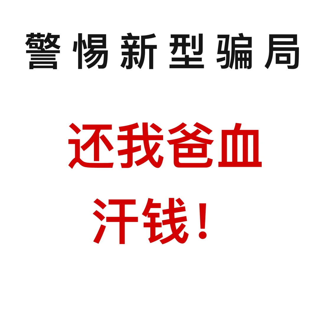 警惕招聘新型骗局