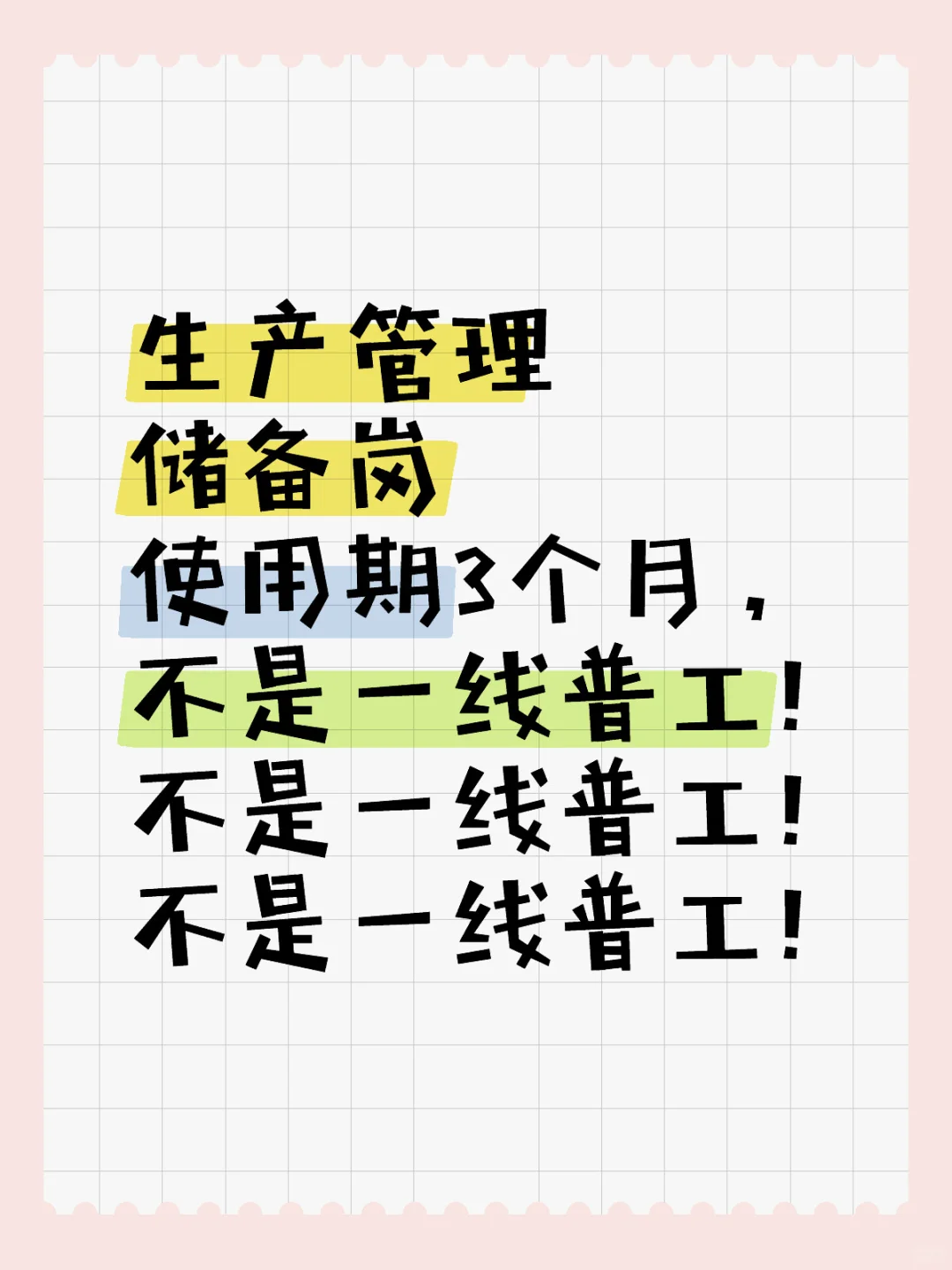生产管理储备岗