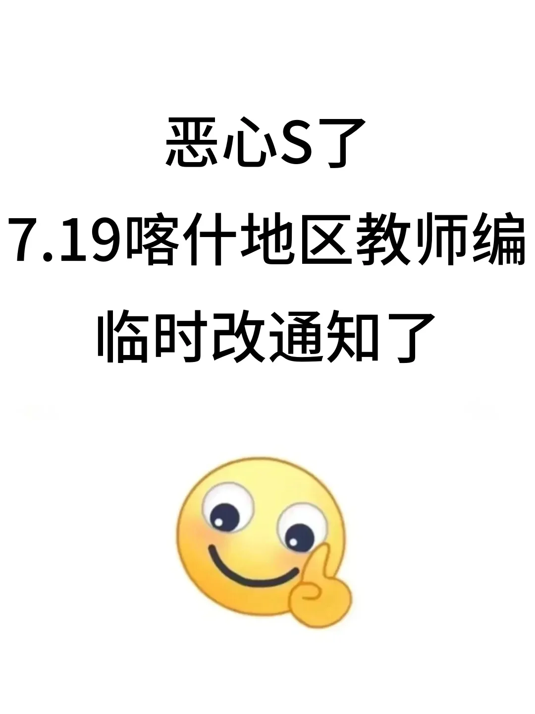 提醒一下，25喀什地区教招临时新增内容，熬夜