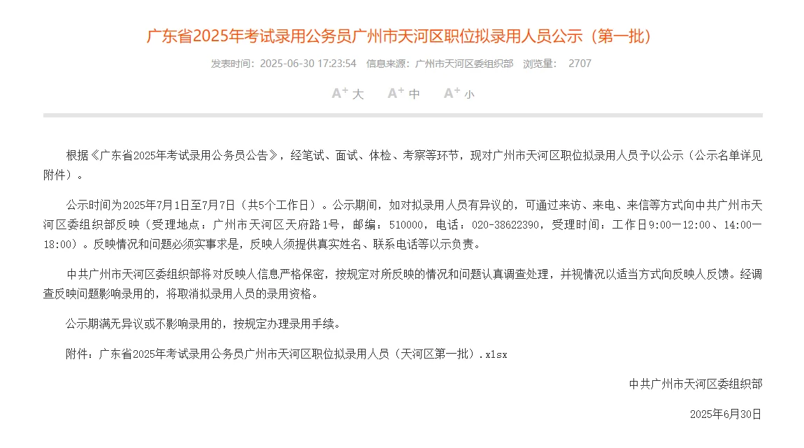 拟聘23人｜25广东省考天河区拟聘名单公示
