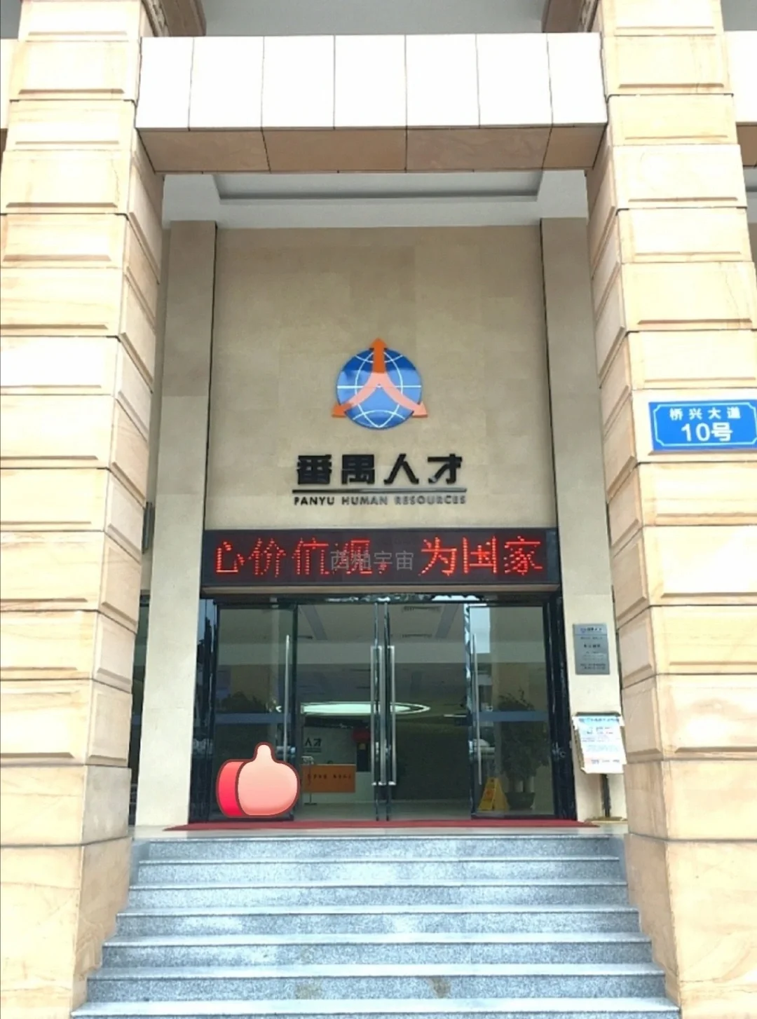 现在终于理解大家为什么要考番禺编外入库了