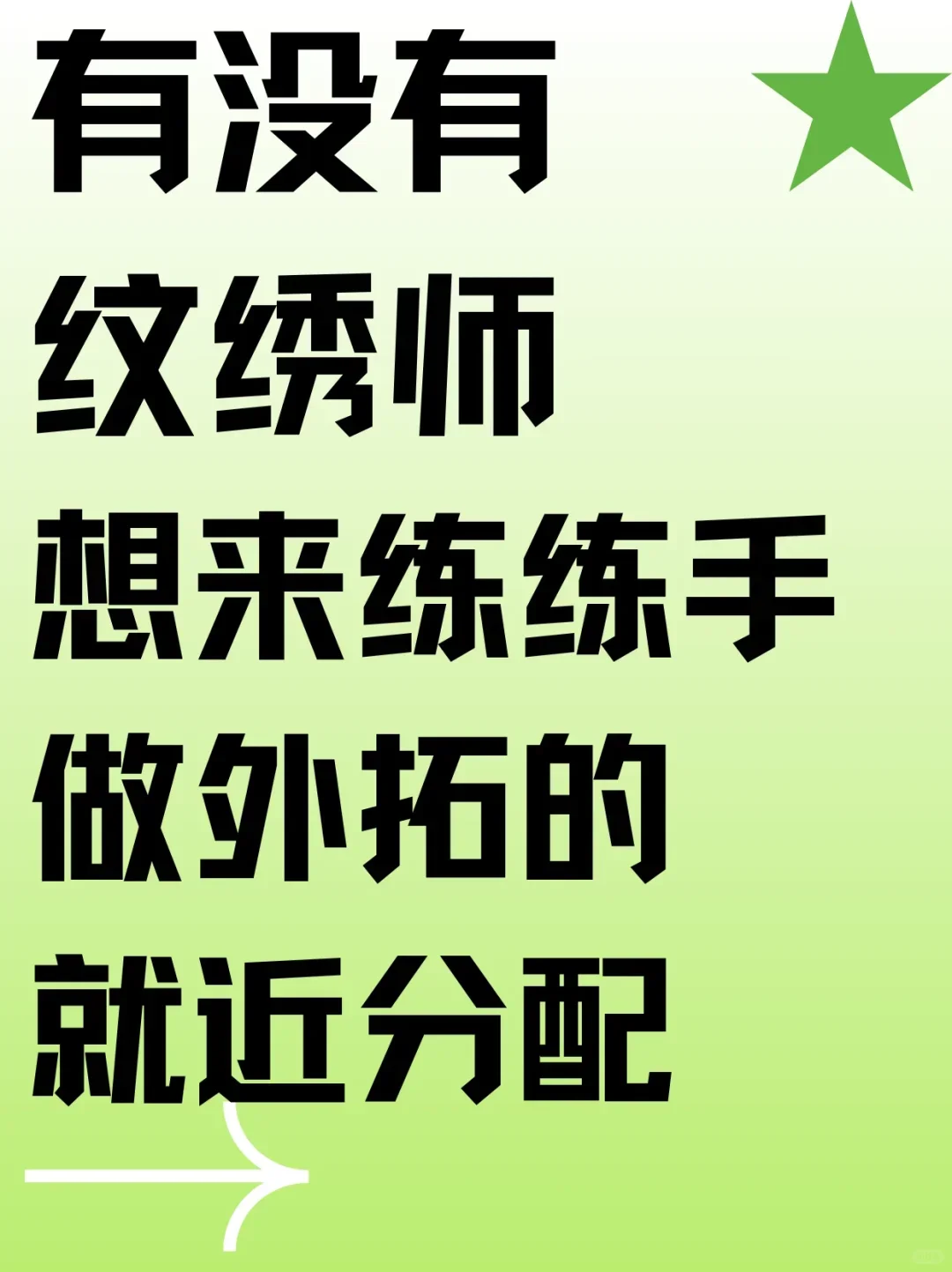 有没有纹绣师想来练练手的，就近分配