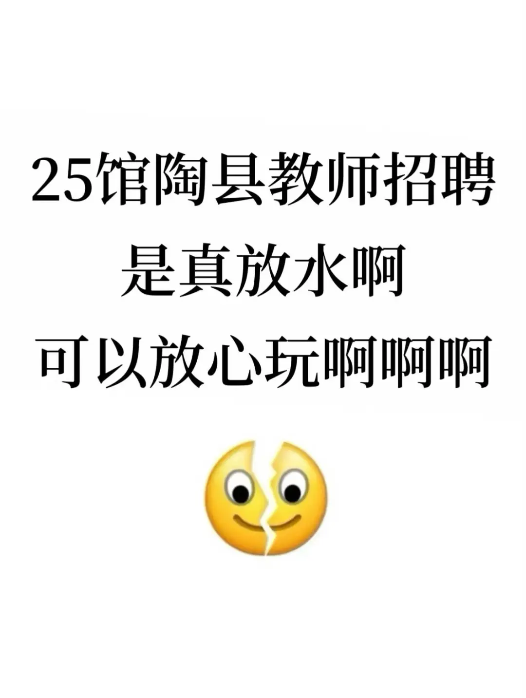 25馆陶县教师招聘是真放水，可以放心玩啊