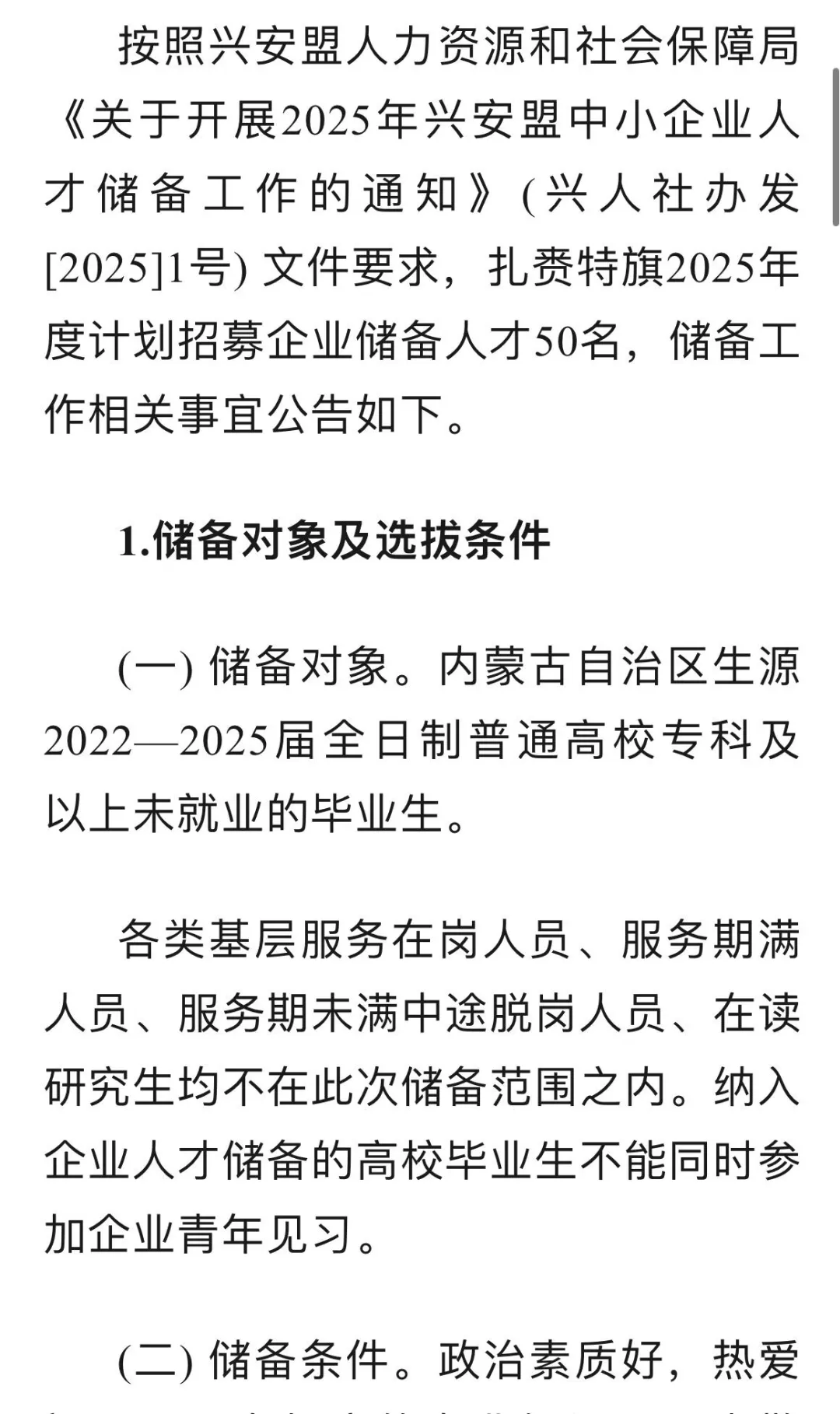 2025年扎赉特旗招募中小企业人才储备