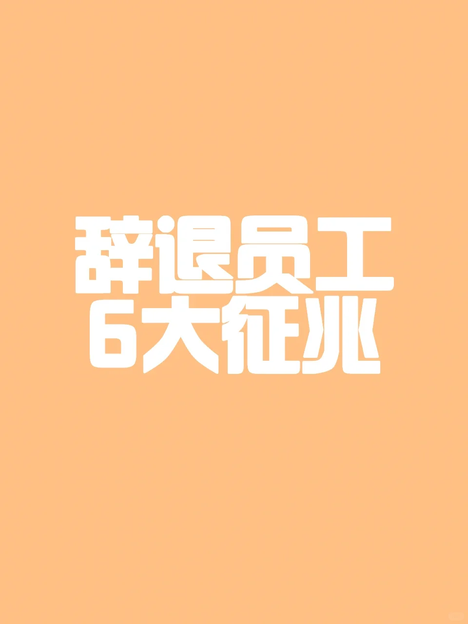 辞退员工的6大征兆，早看早知道