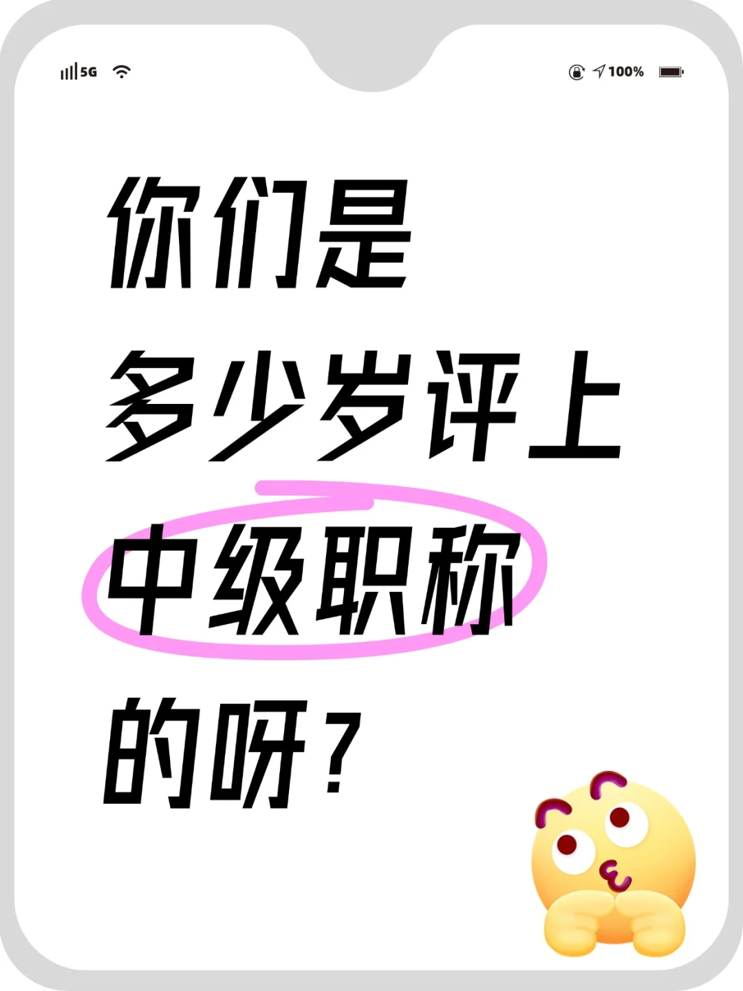 30岁了，还没拿到中级职称😭