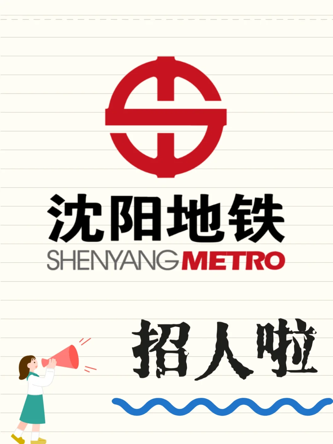 💥沈阳地铁集团招聘啦！超多岗位+国企福利，