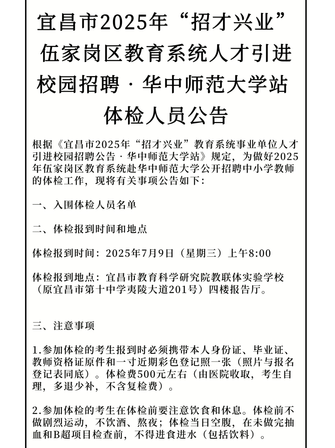 宜昌招才兴业教育系统人才引进校园招聘体检