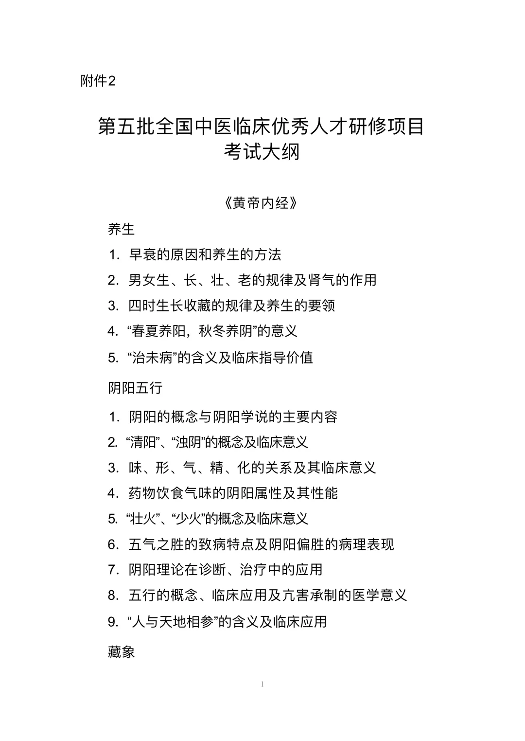全国中医临床优秀人才研修项目 考试大纲