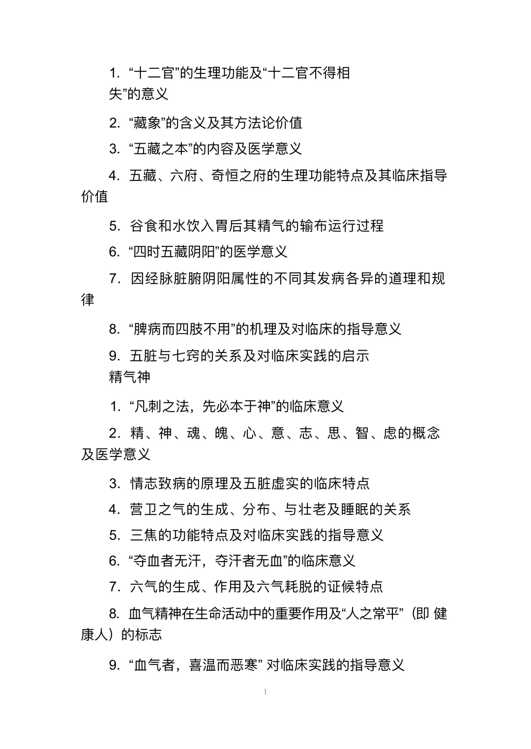 全国中医临床优秀人才研修项目 考试大纲