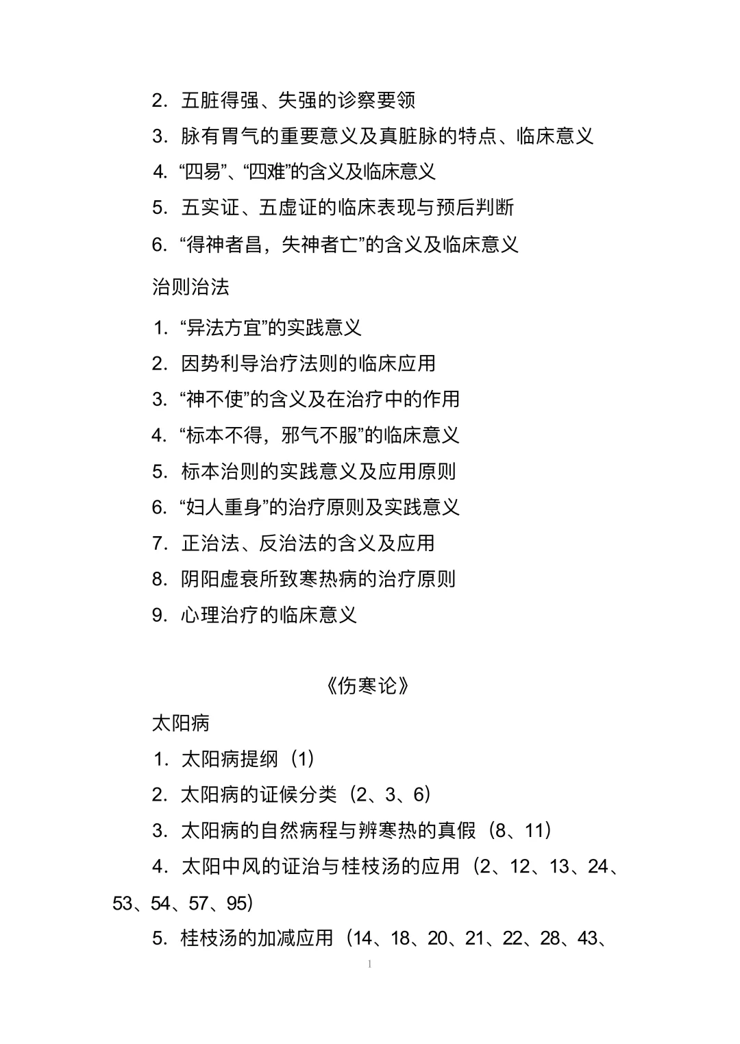 全国中医临床优秀人才研修项目 考试大纲