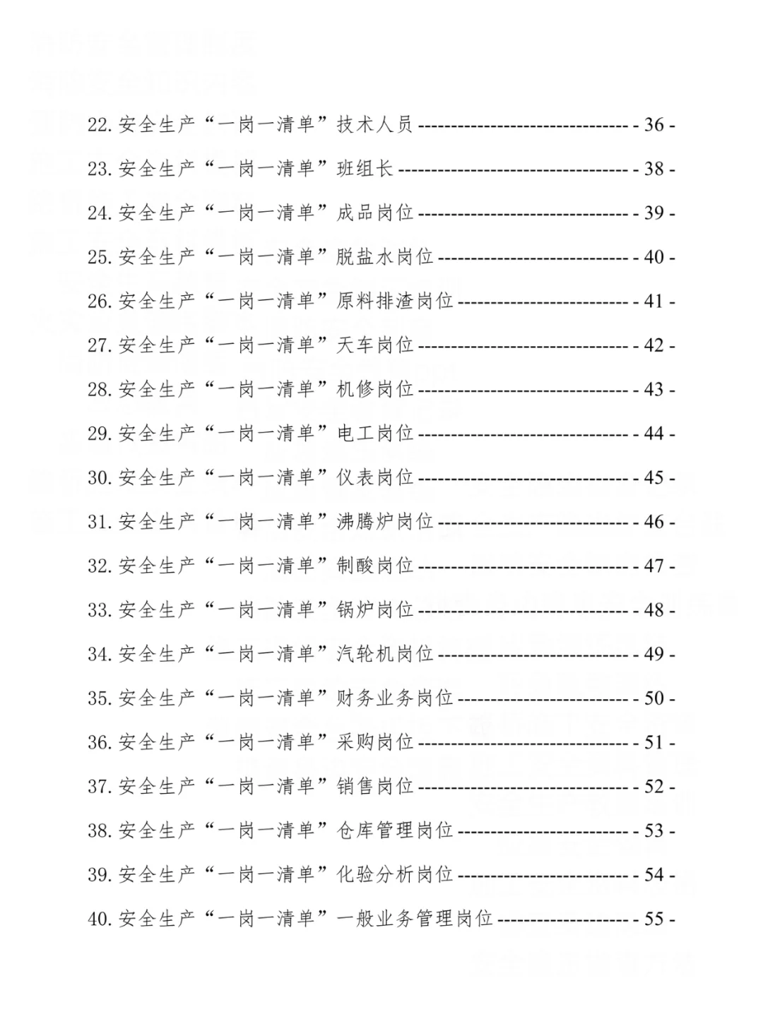 公司岗位安全生产一岗一清单汇编