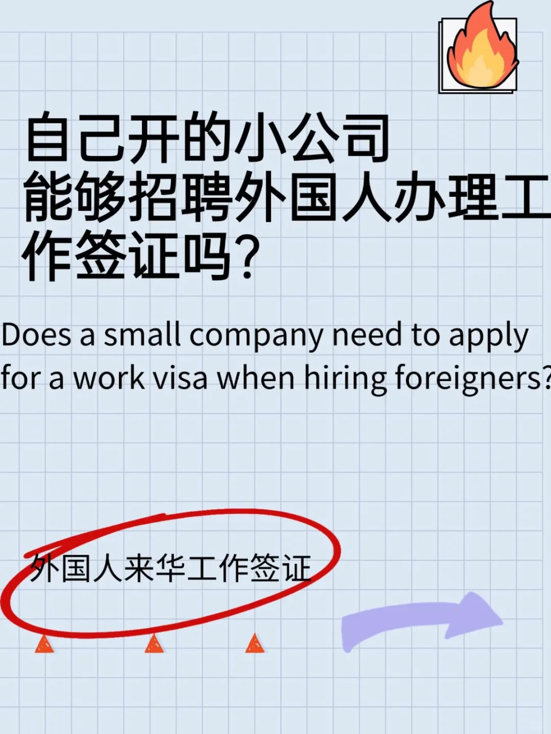 小公司也能招外国人！工作签证攻略👇