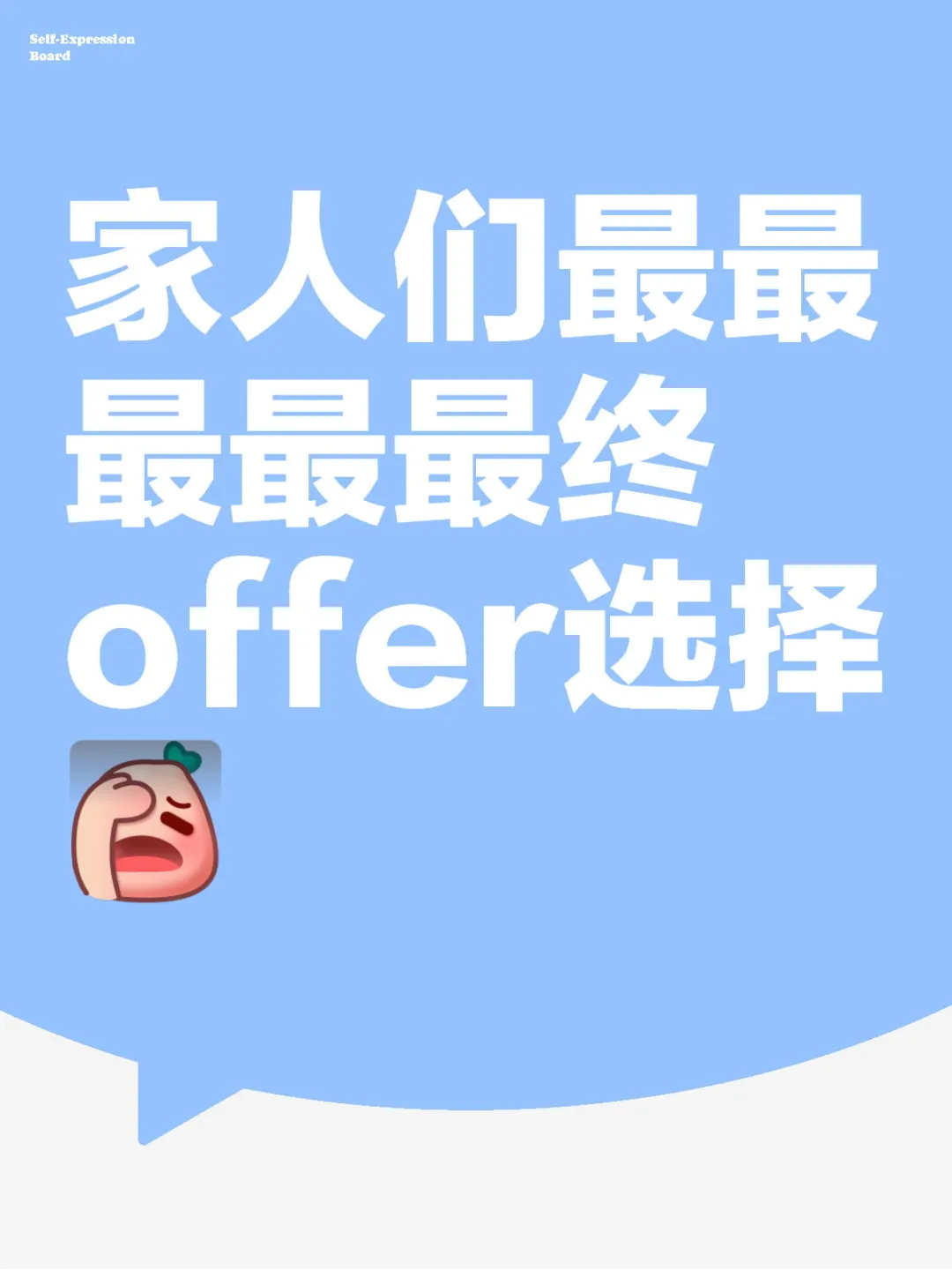 家人们最最最最最终offer选择