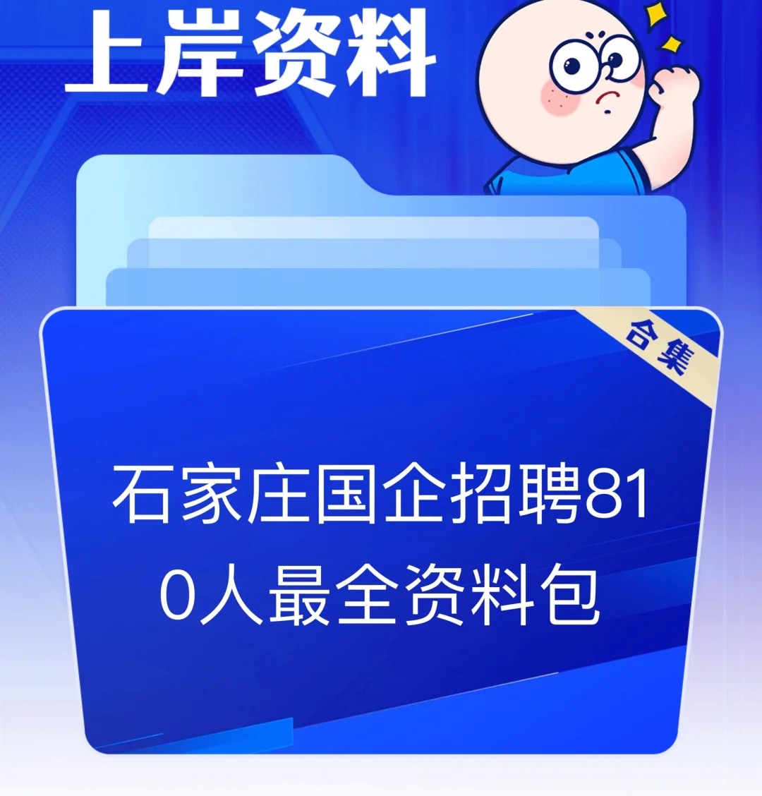 石家庄市属国企招聘报名缴费成功