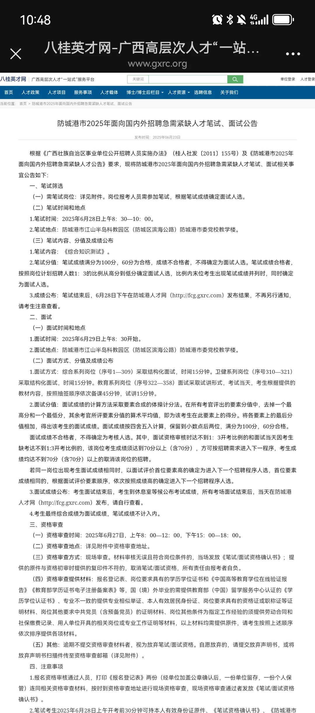 防城港市面向国内外招聘急需紧缺人才笔试