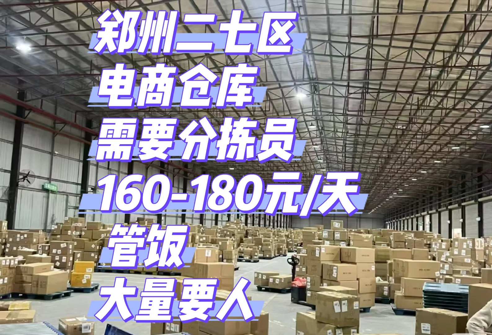 ✨郑州二七区电商仓库急聘分拣员啦～✨