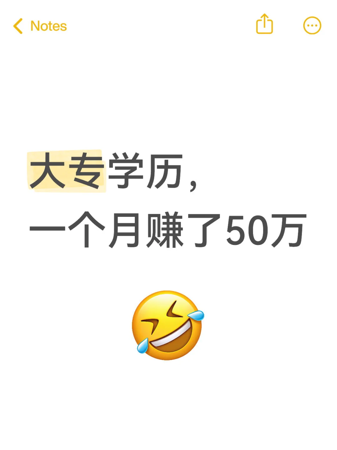大专学历，一个月赚了50W
