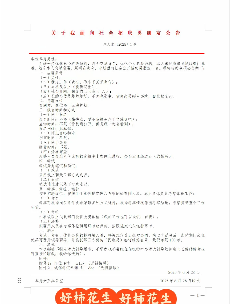 关于2025年度招聘男朋友的公告