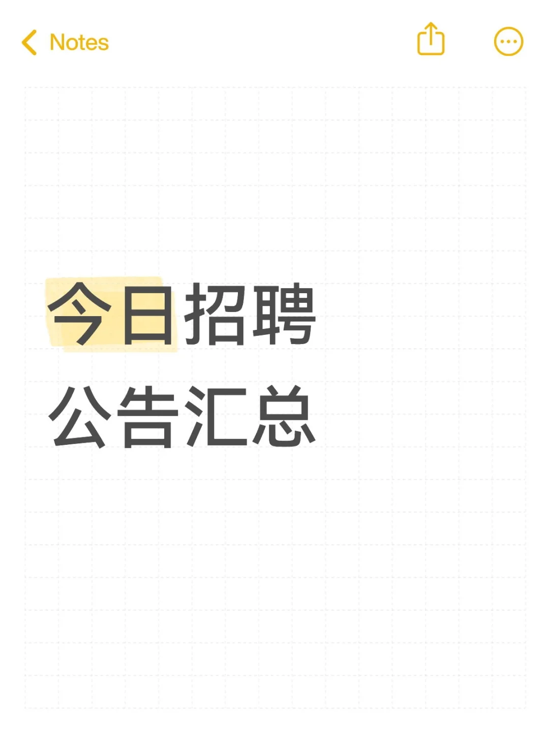 今日招聘公告汇总